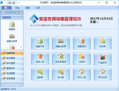 免費下載傲藍(lán)家具銷售管理軟件試用體驗版本