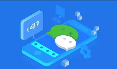 微信小程序?qū)ζ髽I(yè)發(fā)展有哪些意義和價(jià)值?